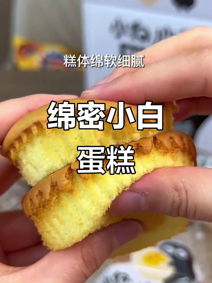 外软内嫩的小白鸡蛋糕,Q弹松软超好吃
