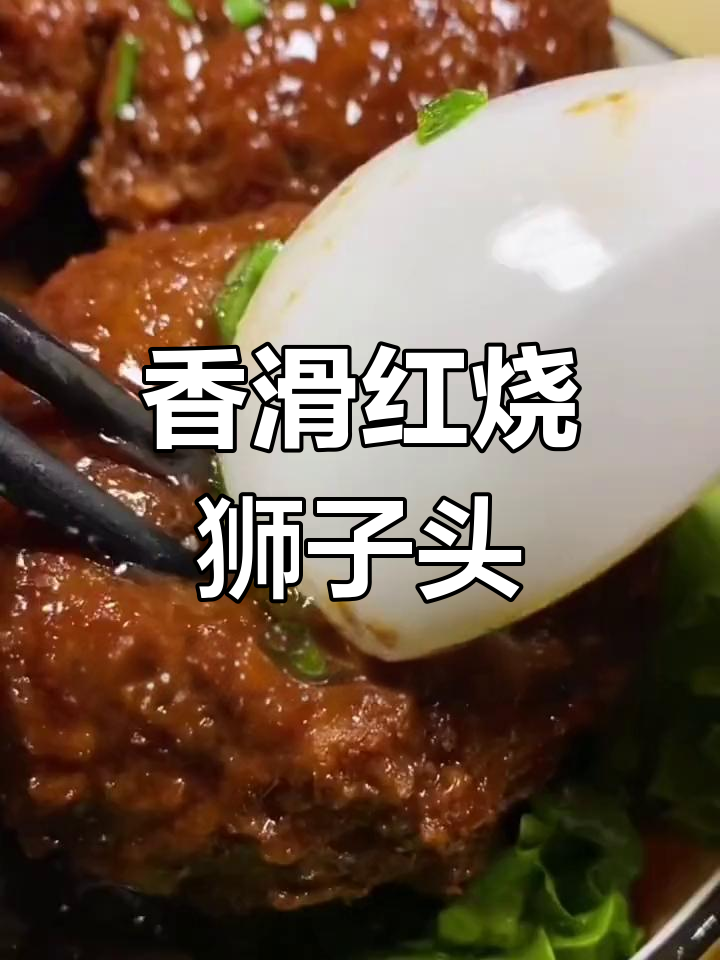 红烧狮子头:软嫩摔打肉馅,四喜丸子做法