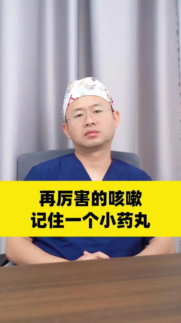 再厉害的咳嗽，记住一个小药丸