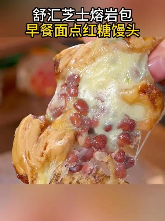怎么会有这么好吃的芝士红糖馒头,软糯拉丝,吃一次就会爱上,真的太好吃了 早餐 早餐吃什么 