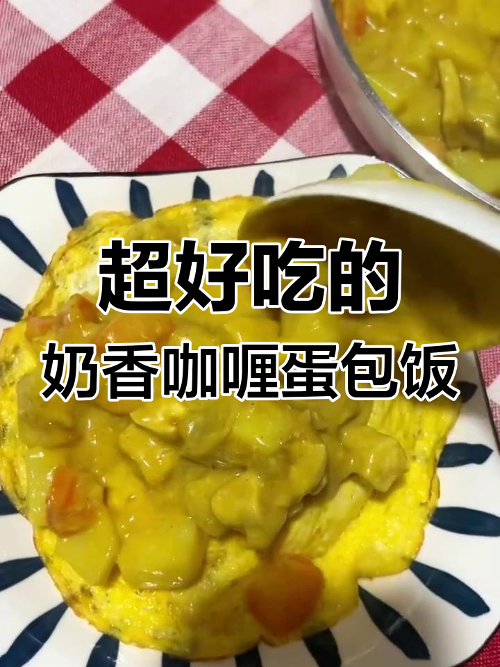 奶香咖喱蛋包饭,吃上一口停不下来!