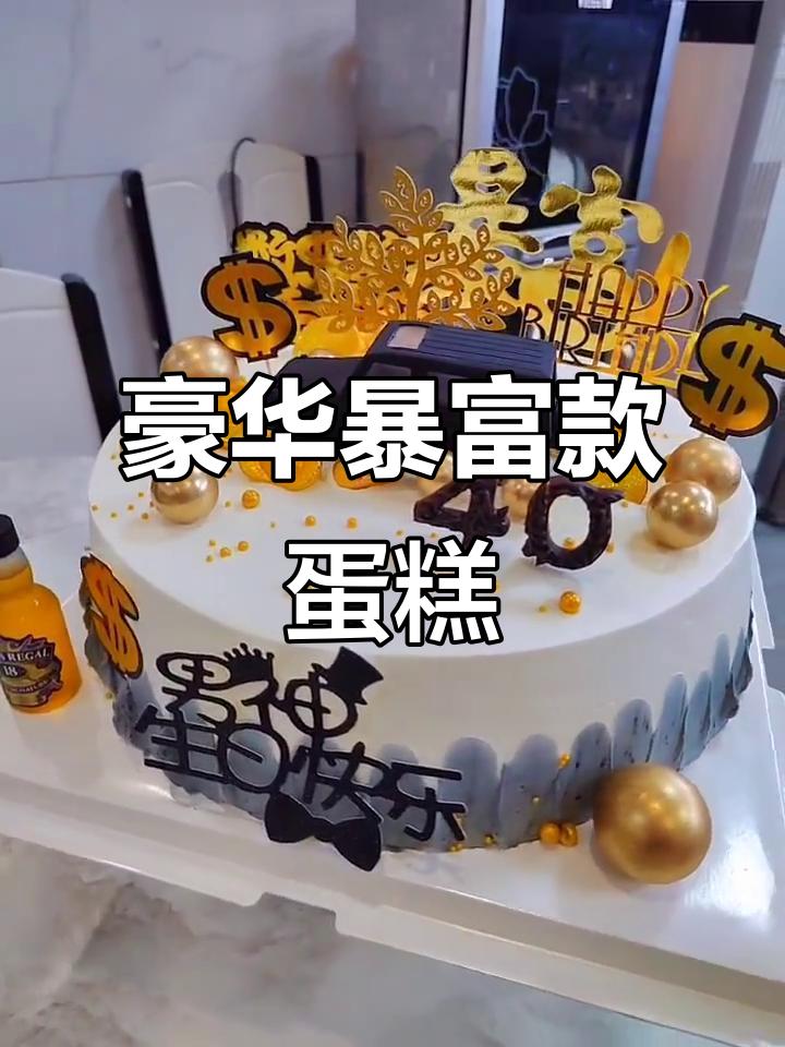 40岁男士的暴富蛋糕,奢华又美味!