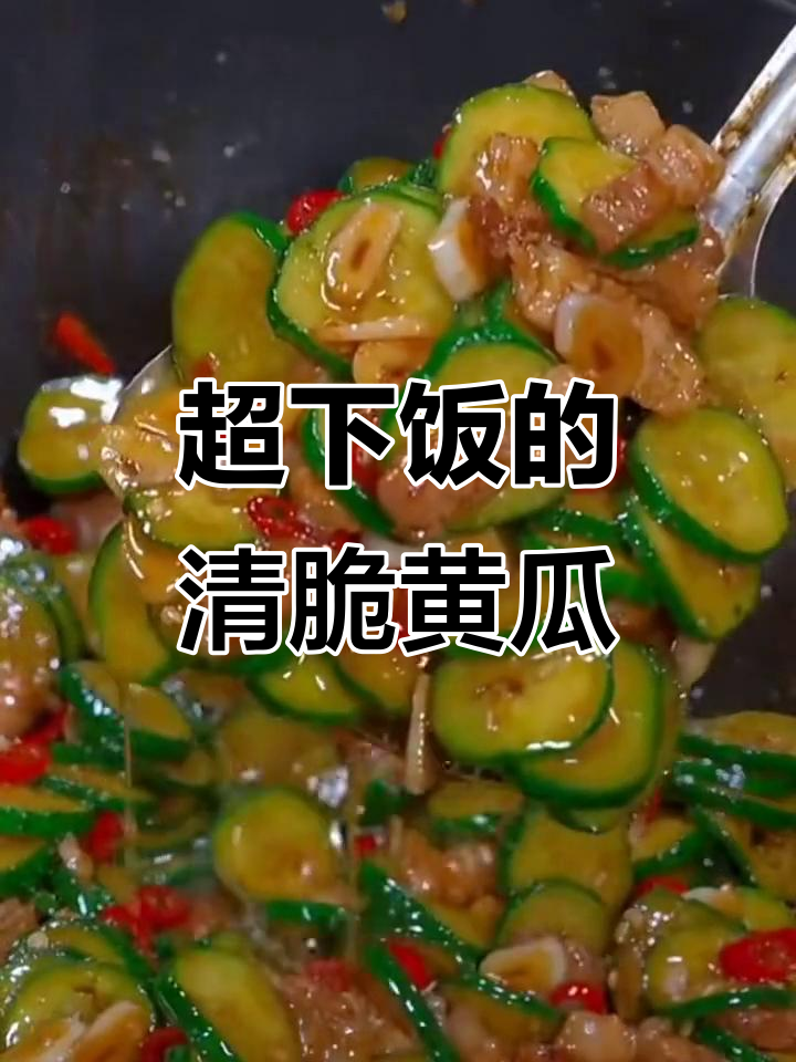 炒出脆嫩黄瓜，比薯片还香！这道家常菜超下饭