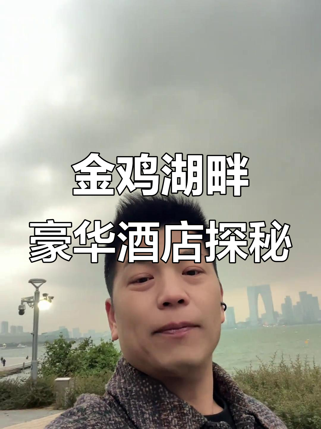 苏州金鸡湖畔的奢华酒店,全景窗与机器人管家体验