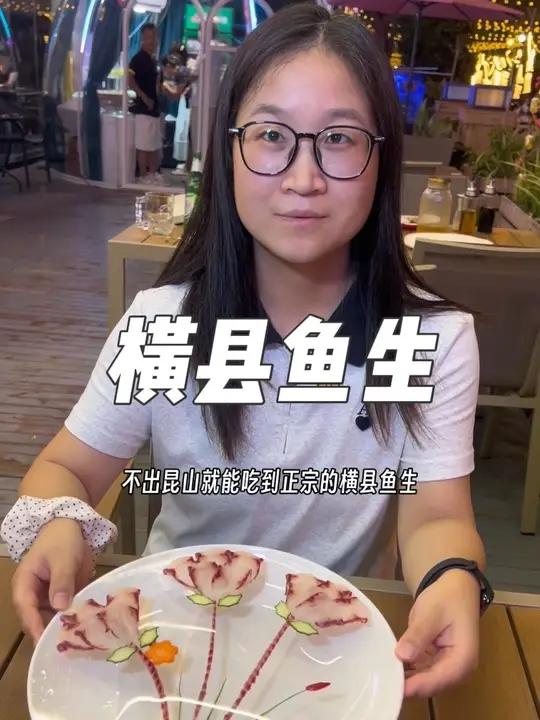 昆山金鹰外街,也能吃到正宗的横县鱼生啦,左下角赶紧冲吧