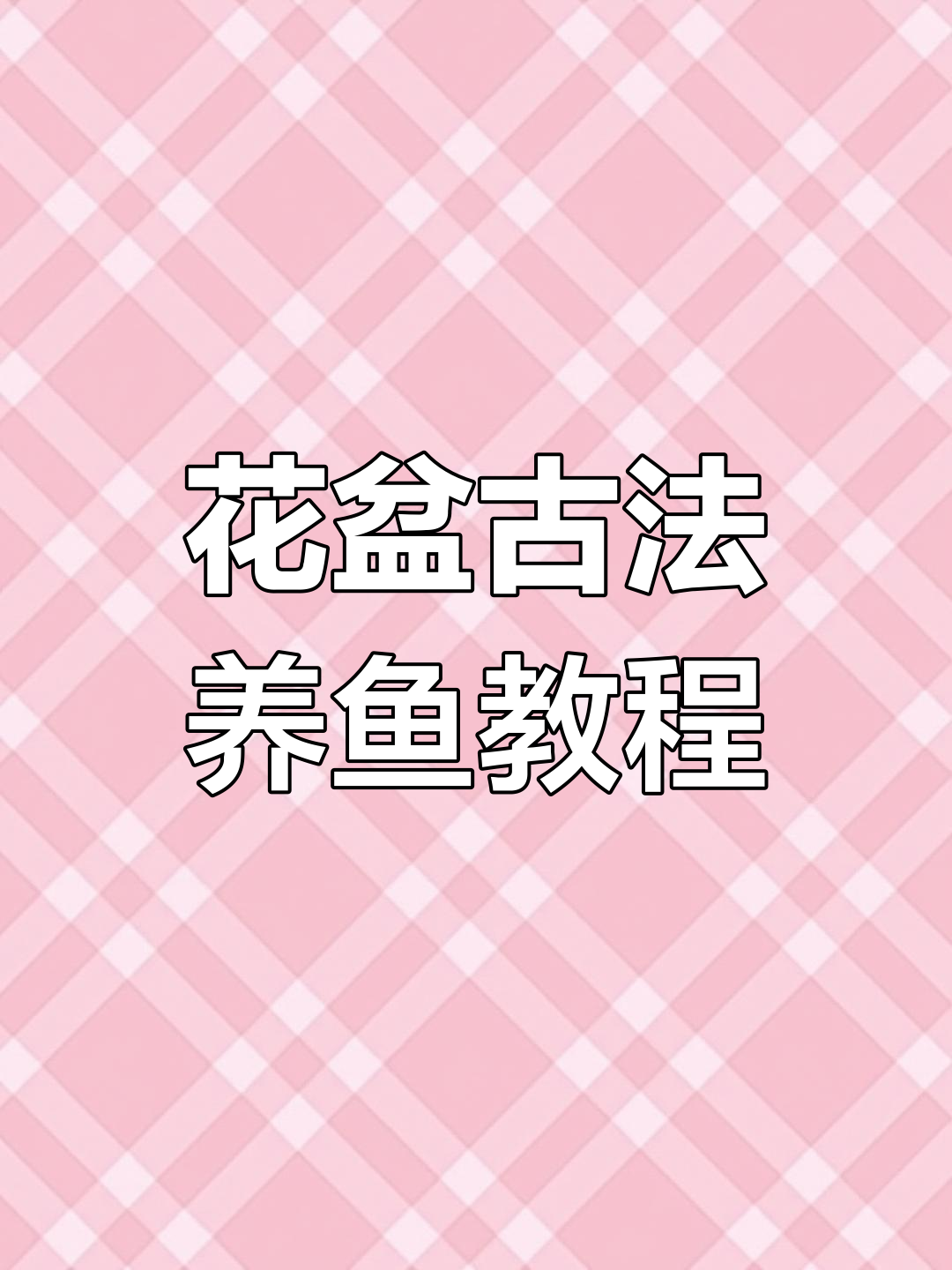 古法花盆养鱼全攻略,打造生态鱼缸