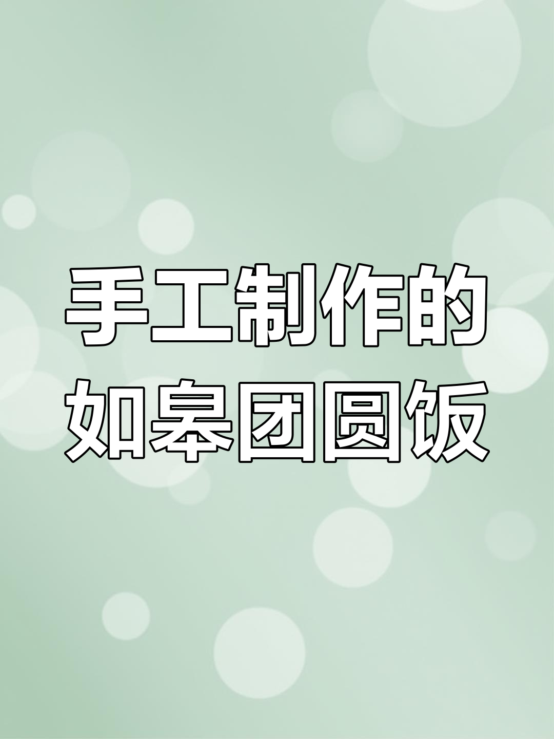 如皋传统美食:糯米团子与年糕汤圆大集合