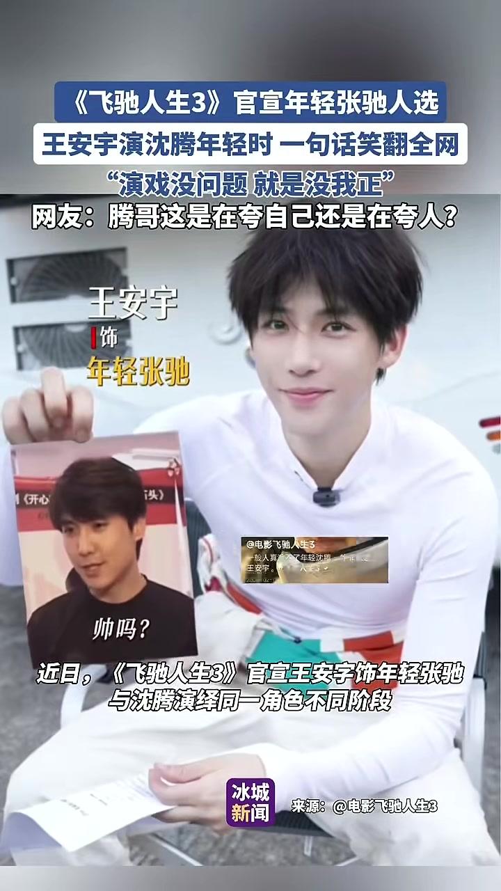 《飞驰人生3》官宣年轻张驰人选，王安宇演沈腾年轻时一句话笑翻全网，“演戏没问题，就是没我正