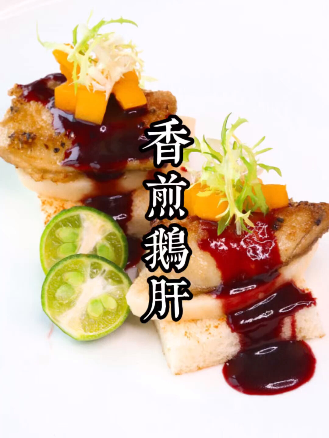 香煎鹅肝苹果摆盘做法,入口即化