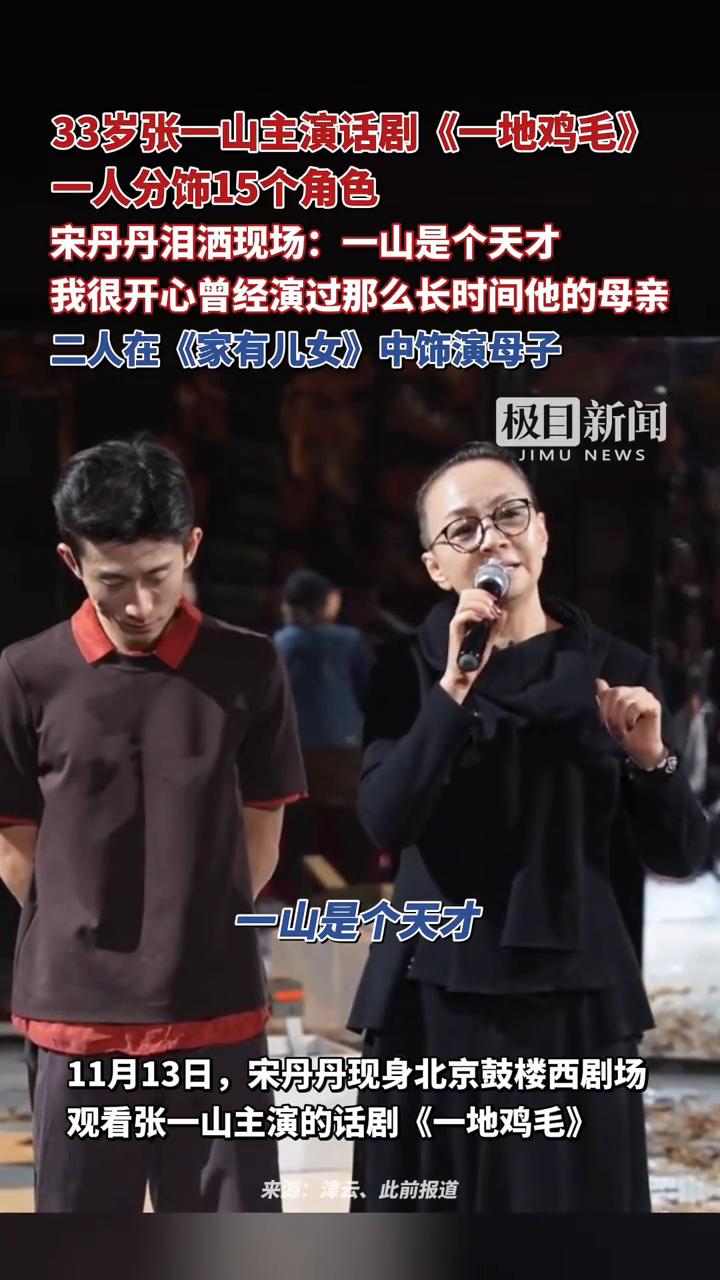 分饰15个角色!张一山主演话剧《一地鸡毛》,宋丹丹泪洒现场