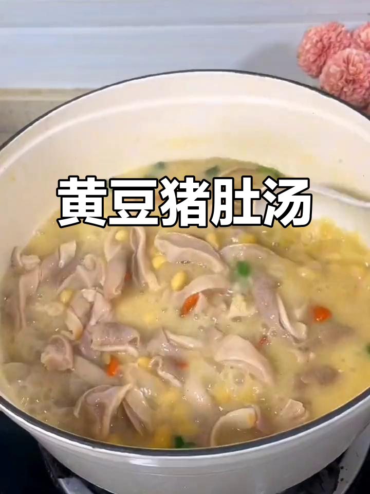 冬季暖心黄豆猪肚汤，滋补养生又美味