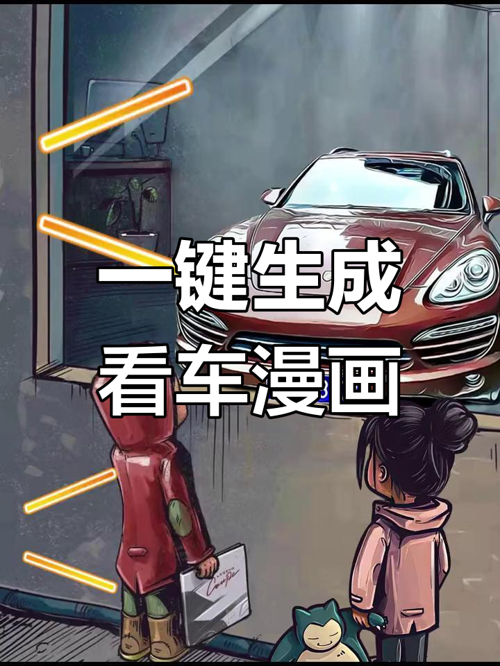 橱窗女孩与车图生成器