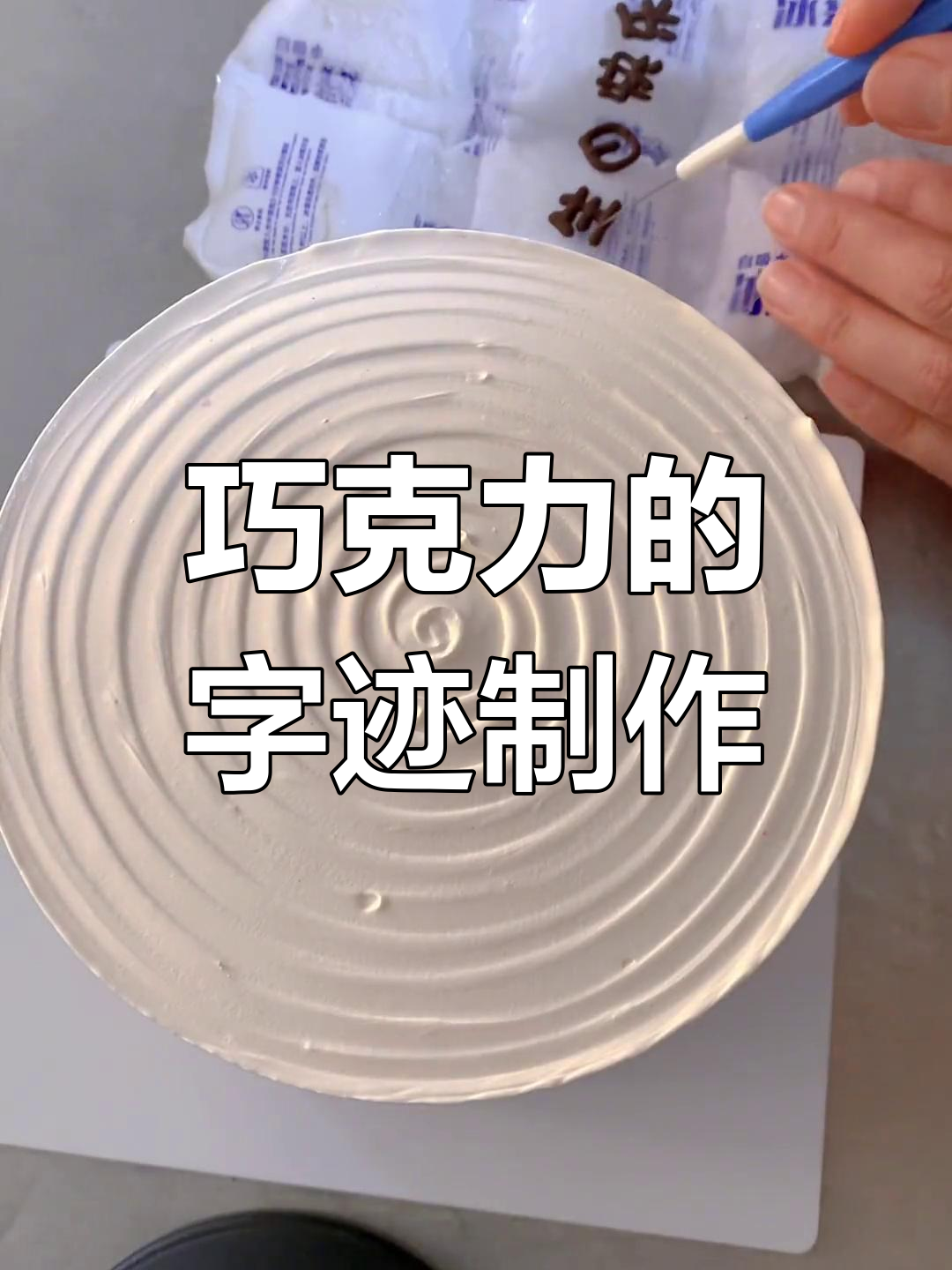 巧克力转印字体技巧大揭秘