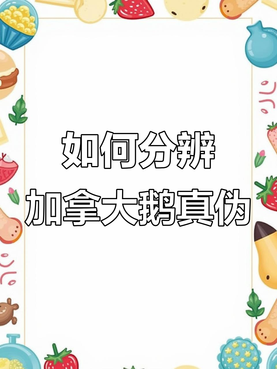 加拿大鹅羽绒服真假难辨,教你如何辨别高仿货