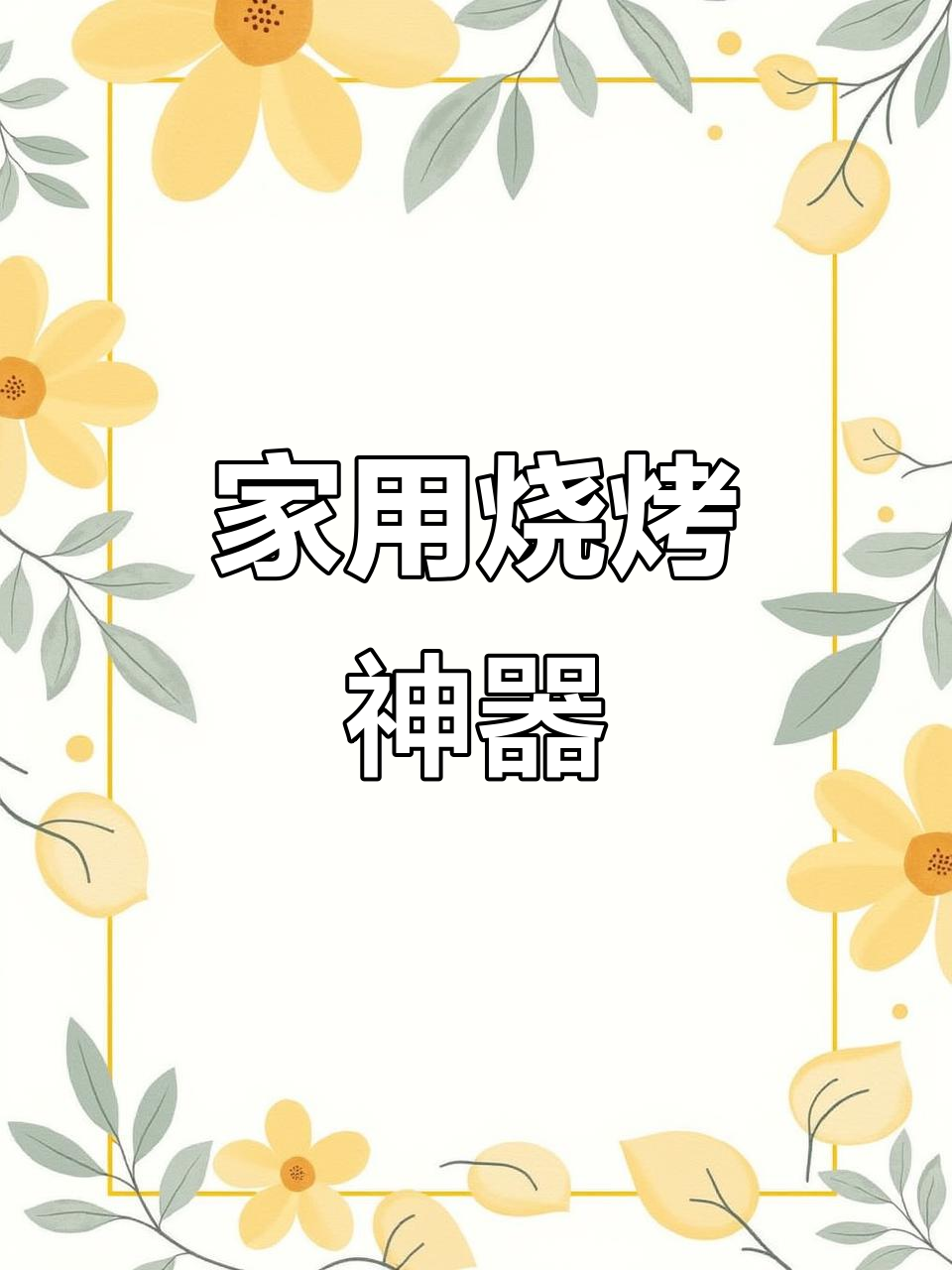 在家轻松做烧烤,电烤炉三秒搞定美味鸡翅和铁板鱿鱼