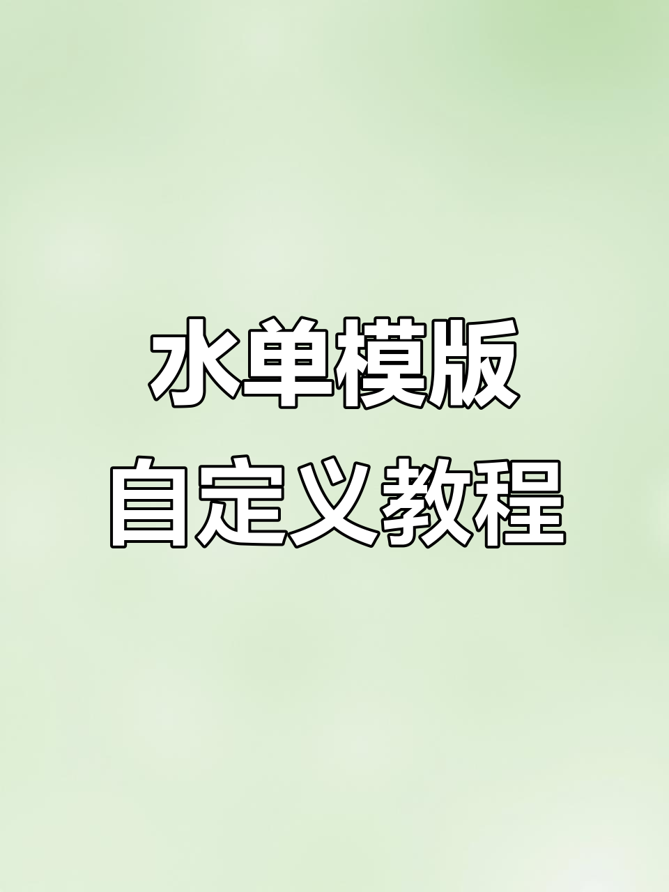 餐饮水单定制技巧,轻松设计个性化小票模板
