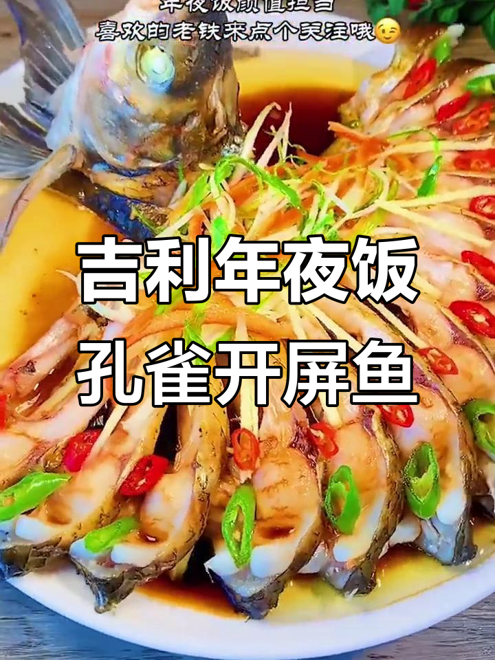 年夜饭必备孔雀开屏鱼，寓意吉祥如意，蒸出满满幸福感