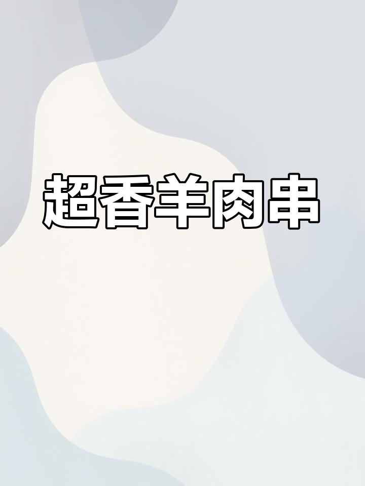 羊肉串的完美做法,精确到克