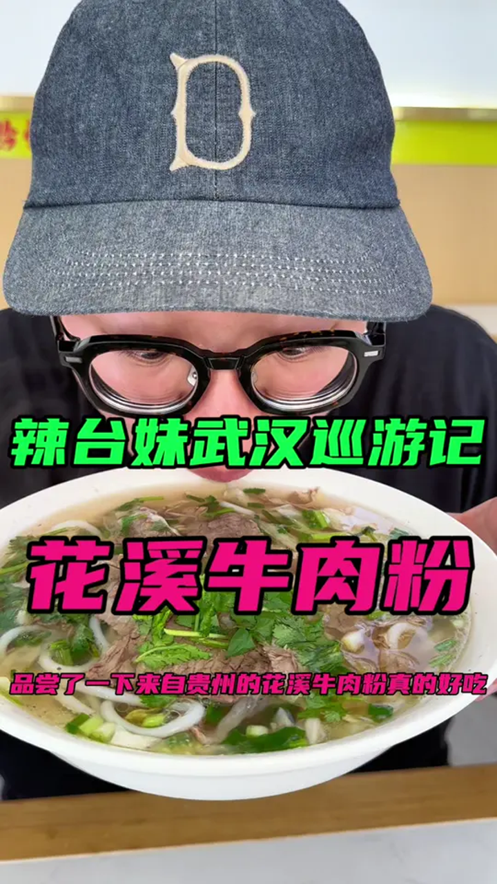 来自贵州的花溪牛肉粉,一口汤直接爱上,怎么可以这么好吃?