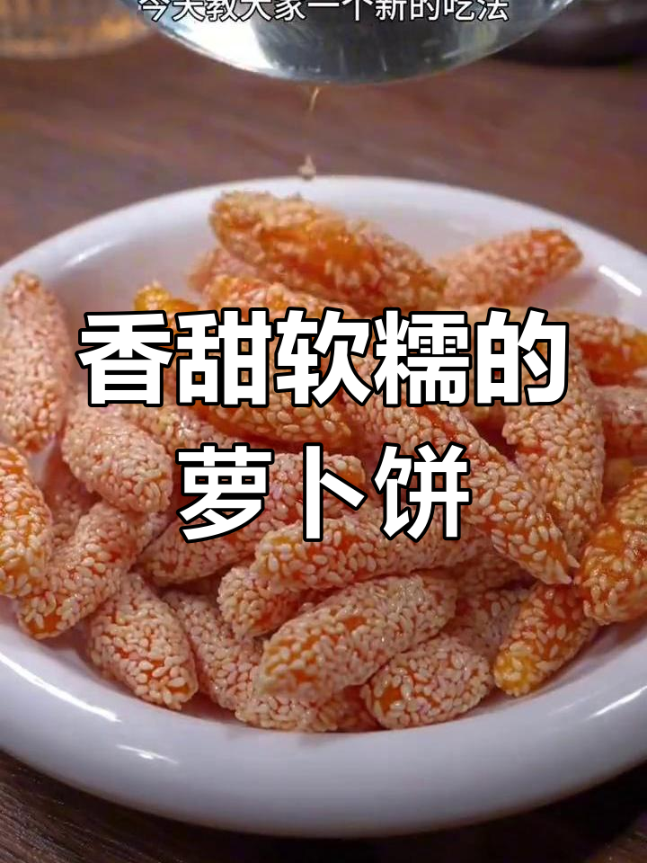 胡萝卜糯米蔬菜饼,挑食孩子也能爱上的美味!