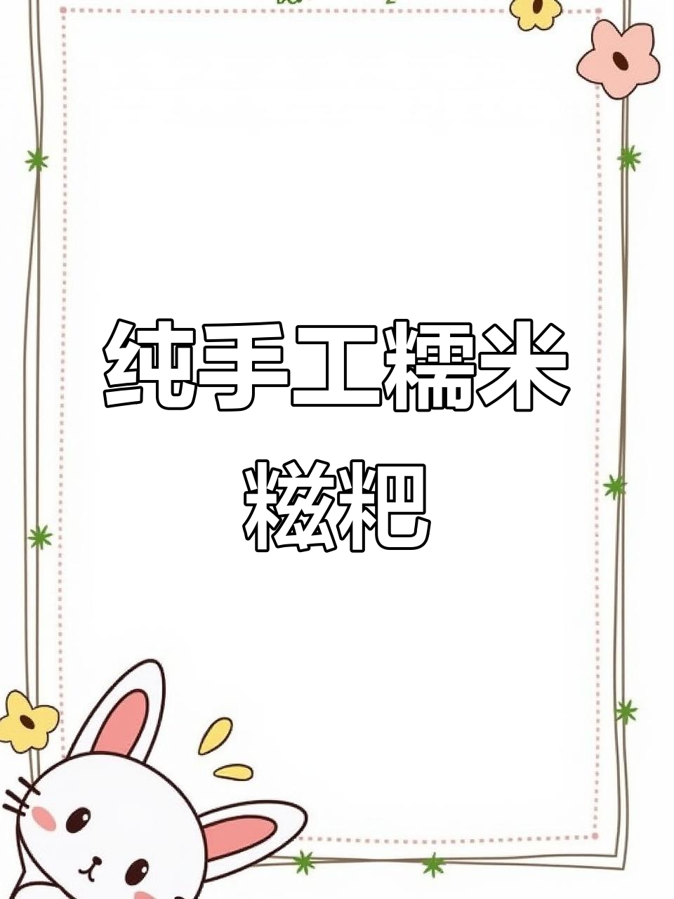 外酥里嫩的糯米糍粑,做法超简单