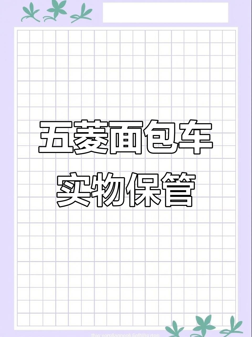 兴义市笔山路八号:五菱面包车保管与上门服务