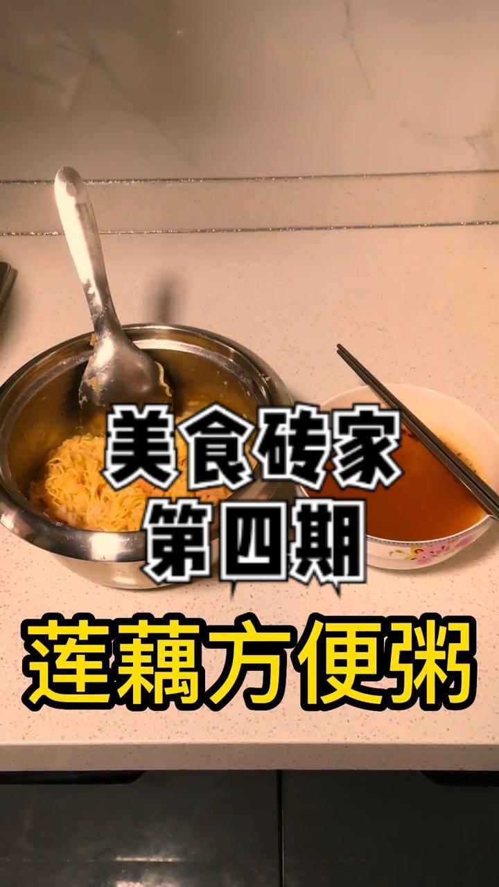 美食 砖家 莲藕粥 方便面新吃法 勤俭节约