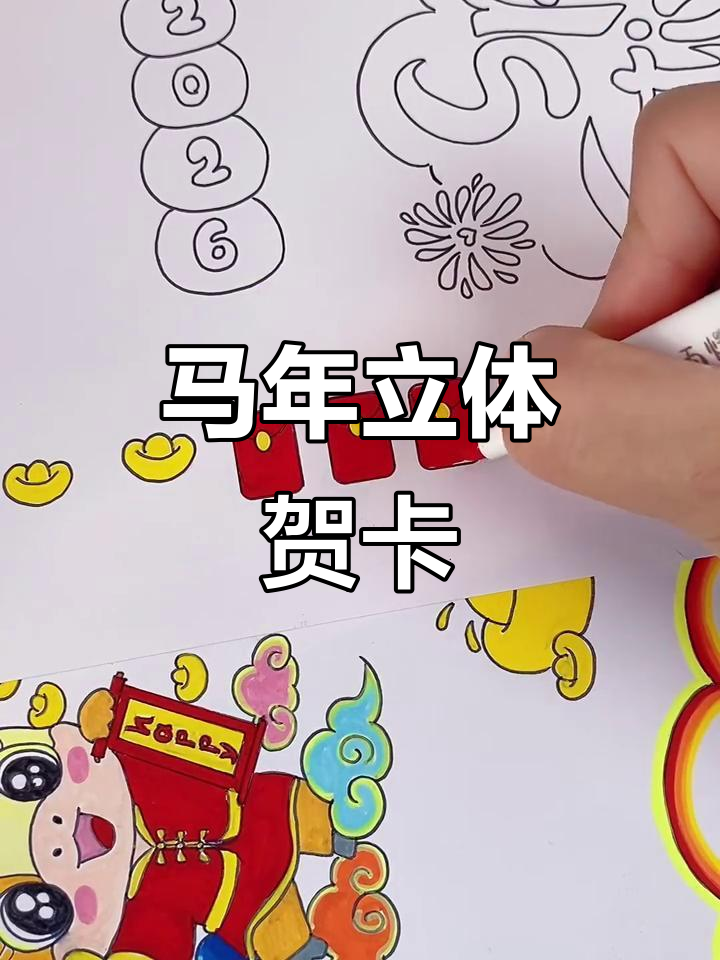 2026马年立体贺卡，简单打印，新年祝福手抄报