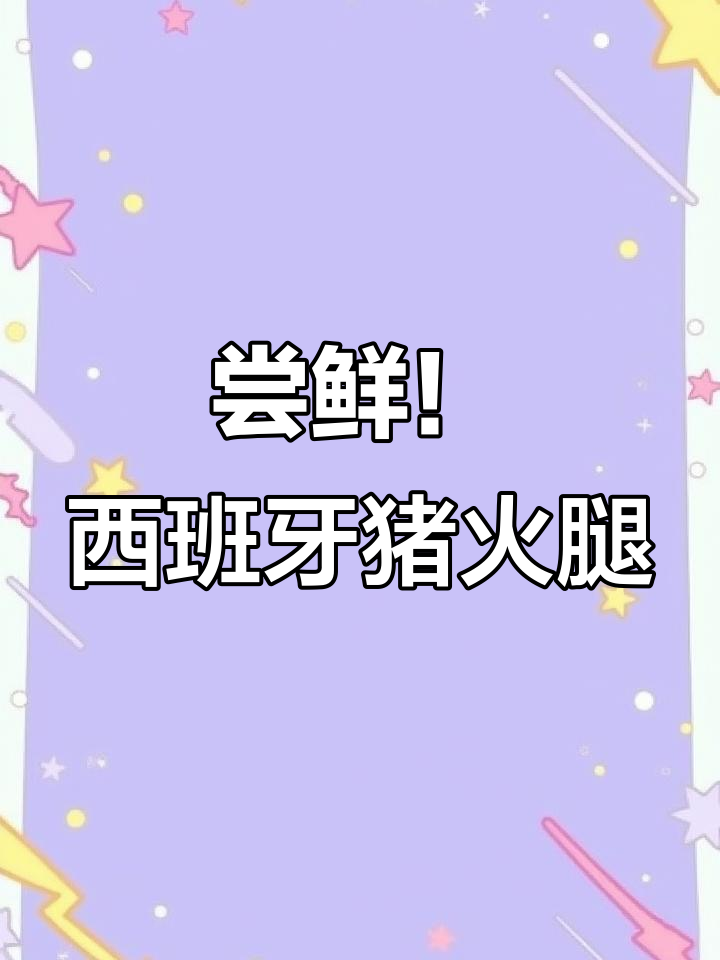 西班牙火腿大揭秘,口感软糯奶香十足,吃上一口停不下来