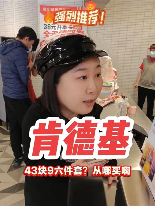 肯德基六件套43.9!还不冲