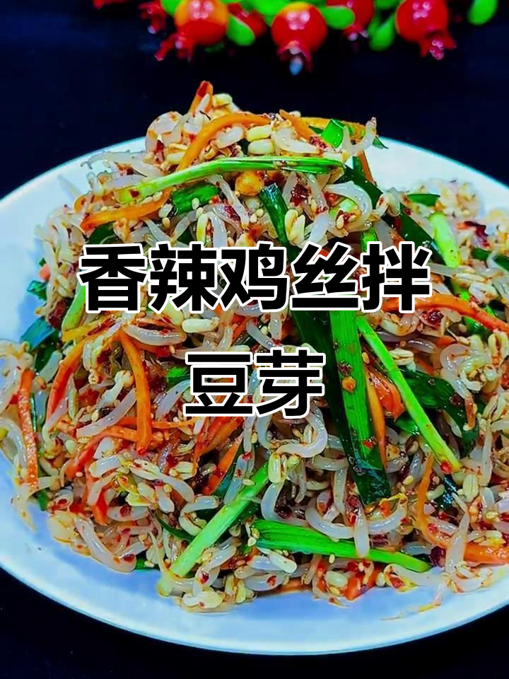 韩式辣拌豆芽,简单又开胃的凉菜做法
