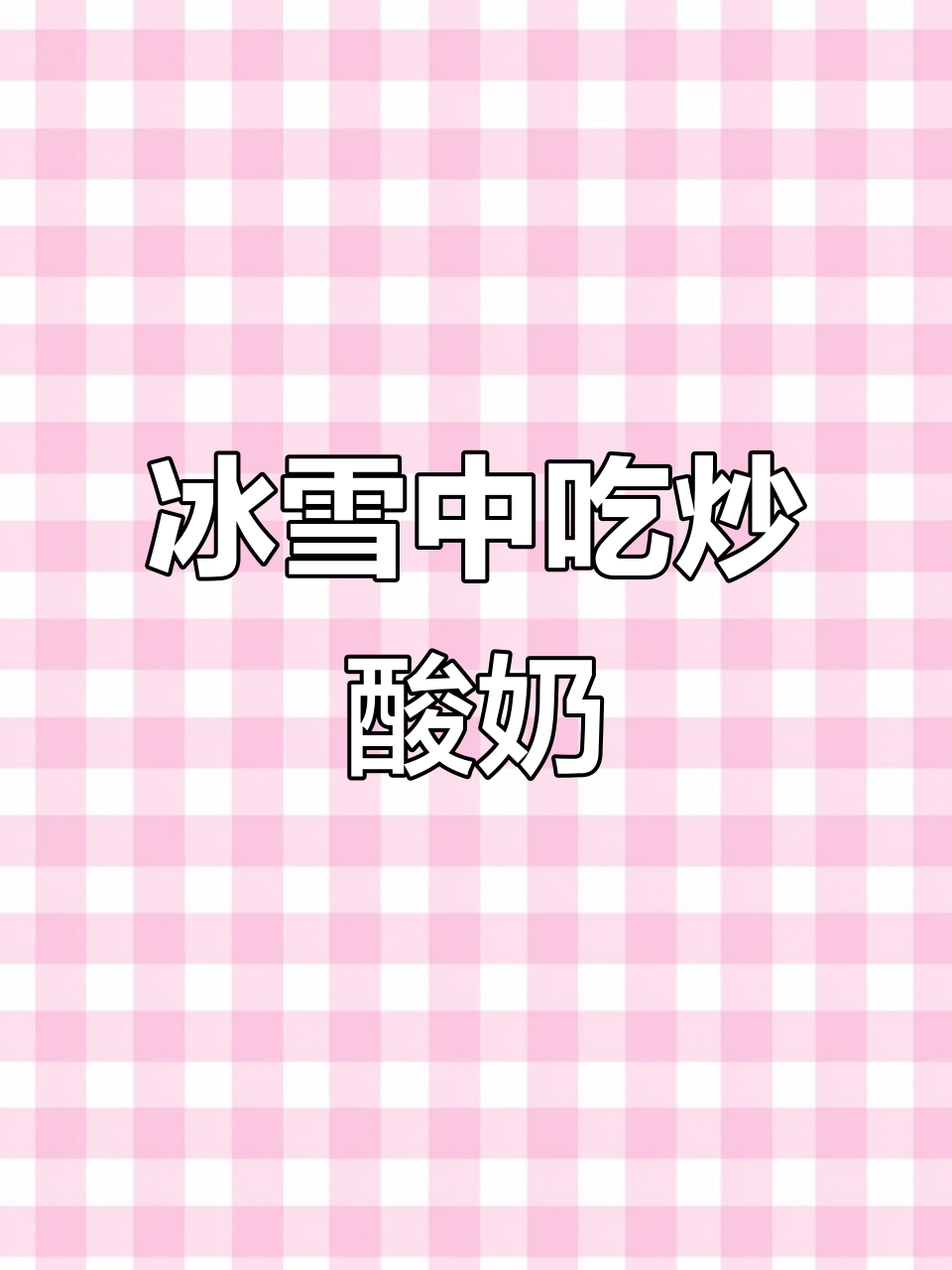 东北冬日冰面炒酸奶,冻到发抖也停不下来!