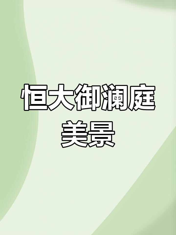 恒大御澜庭,美景尽收眼底