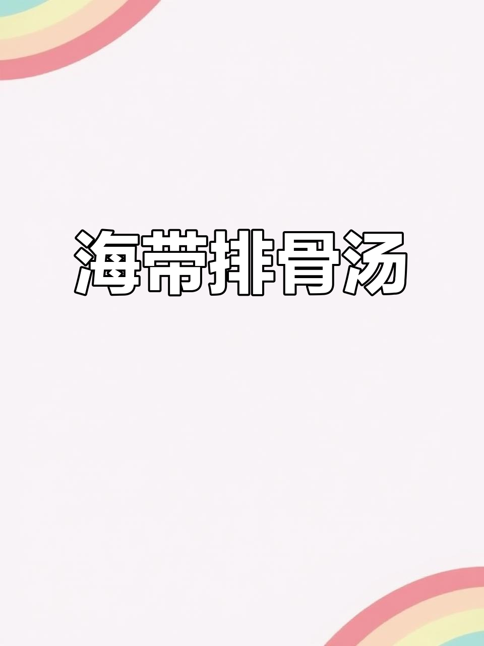 秋冬必备！海带排骨汤，鲜甜又滋补