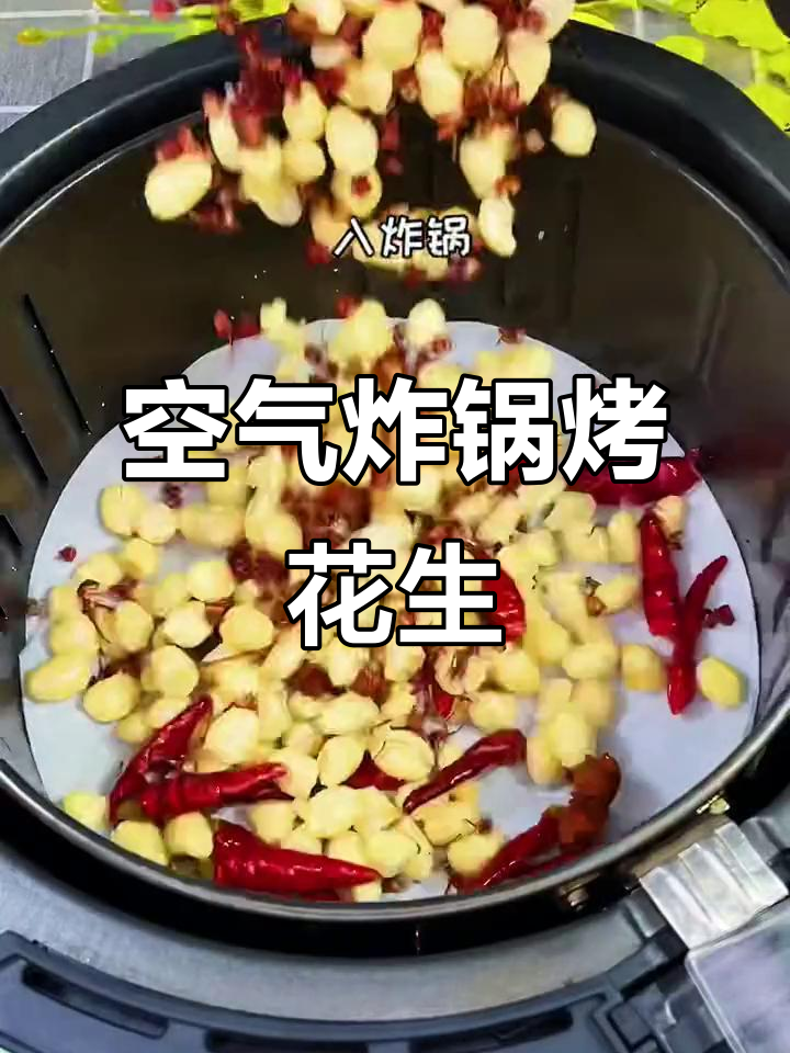空气炸锅版烤花生米,轻松做出香脆小零食