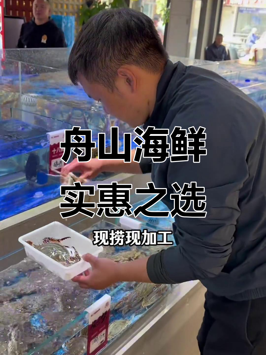 朱家尖海鲜加工首选地,现捞现做明码标价超实惠