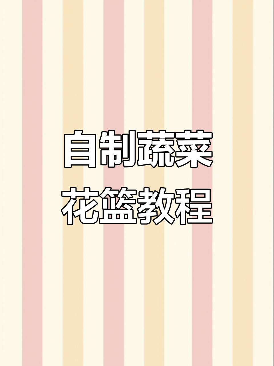 蔬菜花束DIY,乔迁搬家必备创意礼物