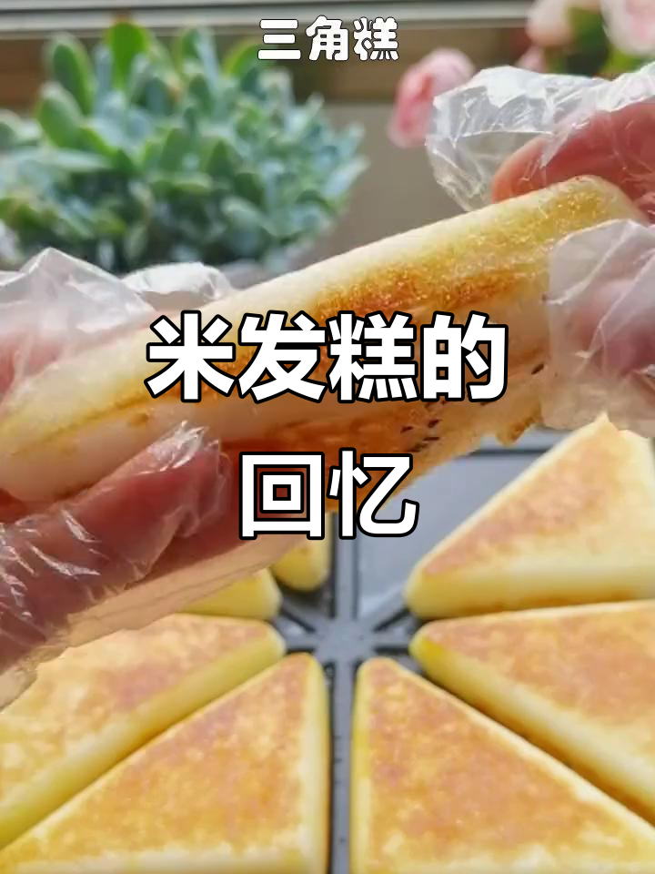 童年味道,米发糕香气扑鼻,回味无穷!