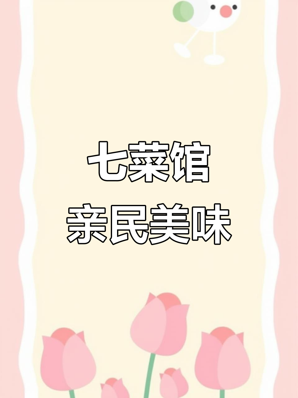 沈阳经典味道,七菜馆聚餐首选!量大实惠又好吃
