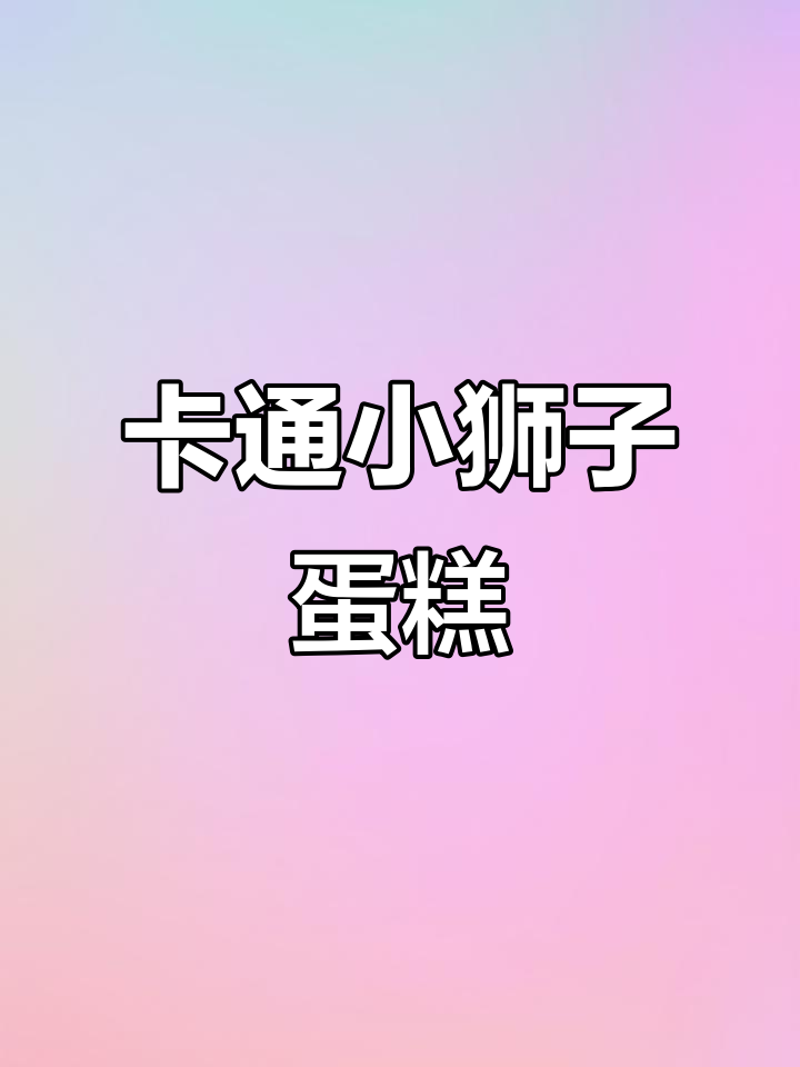 轻松做卡通小狮子蛋糕,奶油和瓜片打造萌态十足的狮头