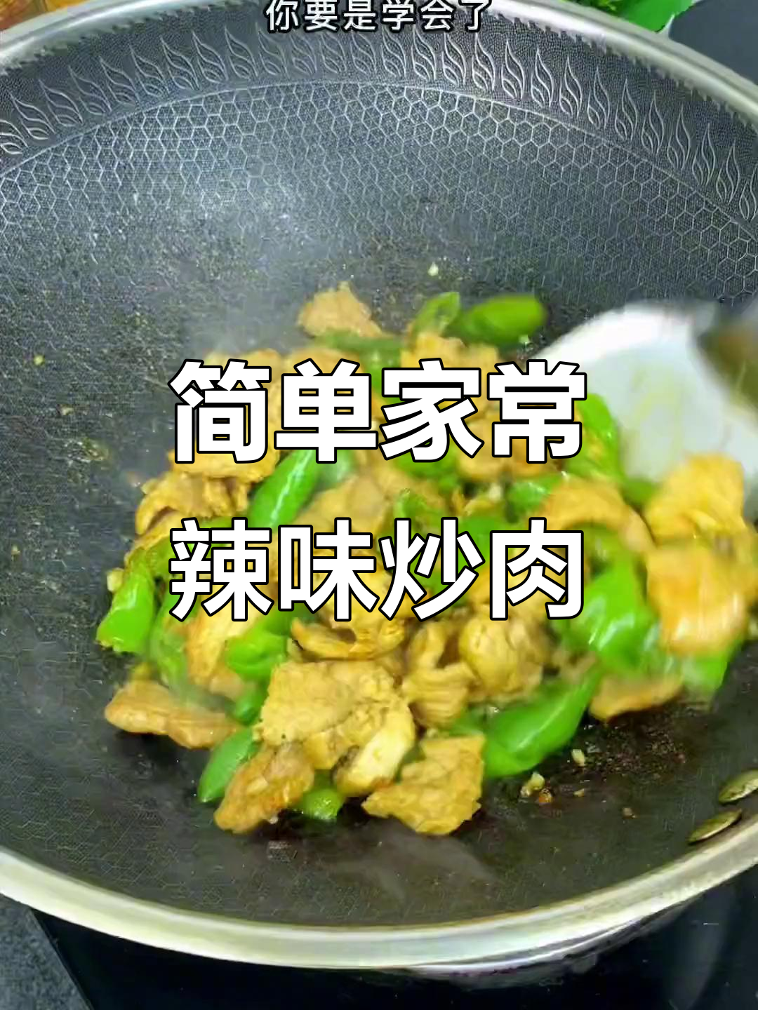 辣椒炒肉,先放什么才最香?教你正确做法