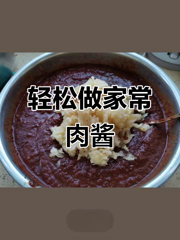 家常肉酱做法,简单又美味