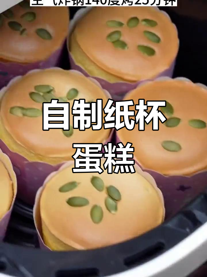 在家做纸杯蛋糕,简单又美味!六个鸡蛋搞定