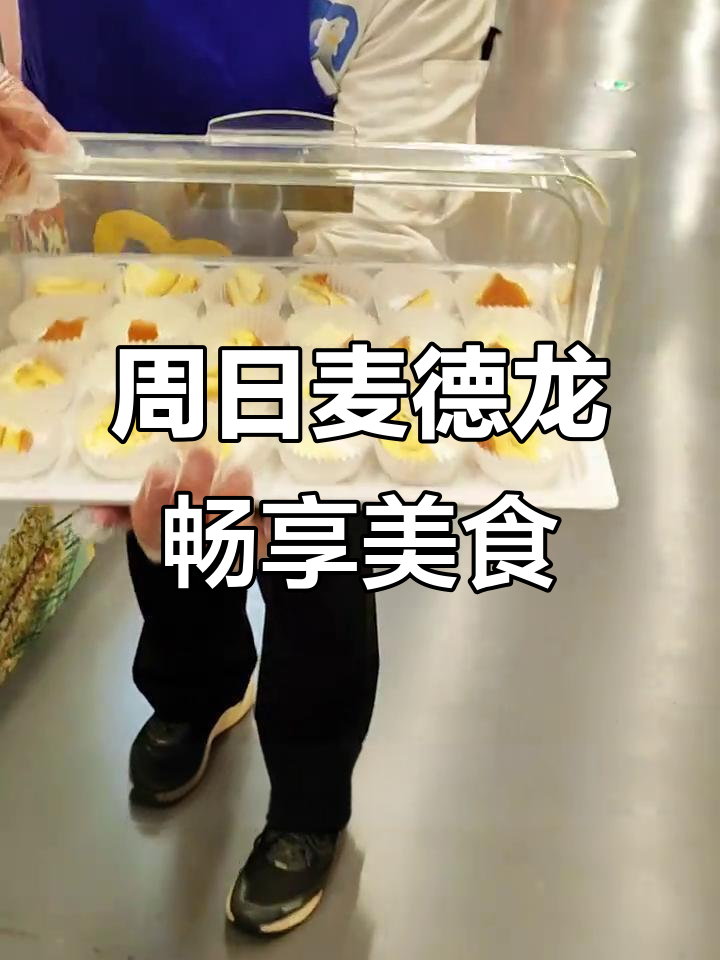 周末麦德龙免费试吃,新品薯条、海苔超好吃!