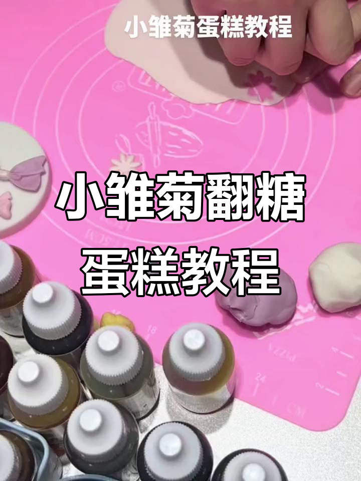 翻糖小雏菊蛋糕制作技巧，轻松做出自然花朵