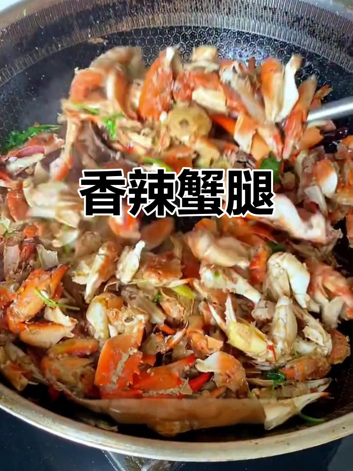 螃蟹腿炒一盘,香气扑鼻,葱姜辣椒提味十足!