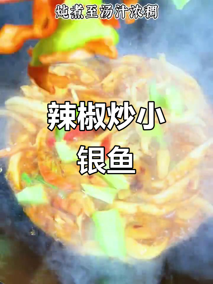 鲜嫩香辣银鱼炒辣椒,下饭必备美味