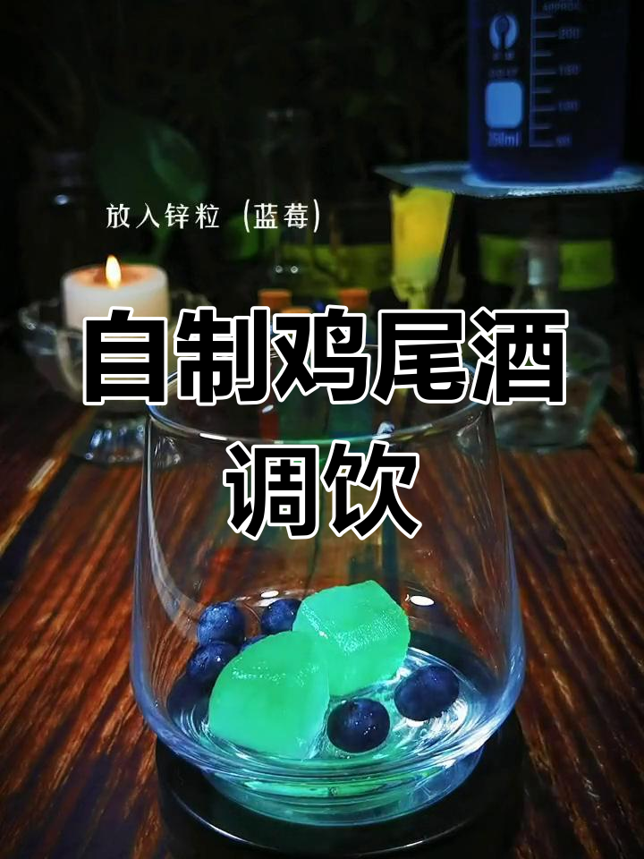 创意鸡尾酒调制实验,探索化学奥秘