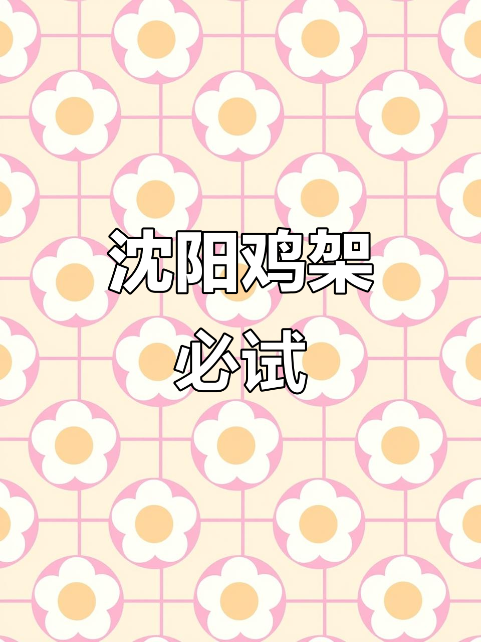 沈阳鸡架大比拼,每家口味独特,吃一次就停不下来!