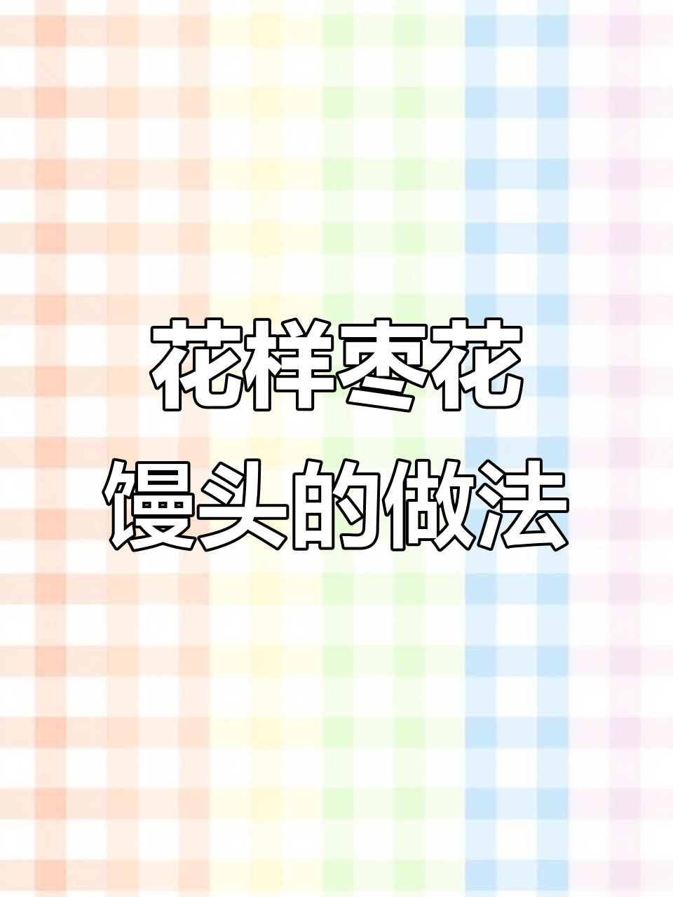 7种花样枣花馒头,轻松学会让你惊艳的技巧